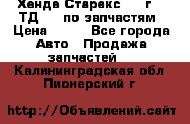 Хенде Старекс 1999г 2,5ТД 4wd по запчастям › Цена ­ 500 - Все города Авто » Продажа запчастей   . Калининградская обл.,Пионерский г.